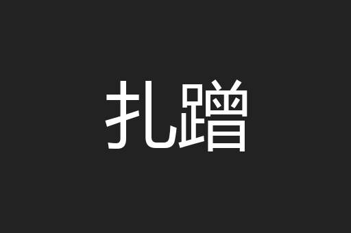 扎蹭