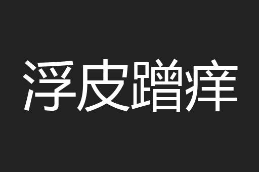 浮皮蹭痒