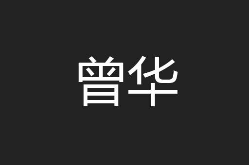 曾华