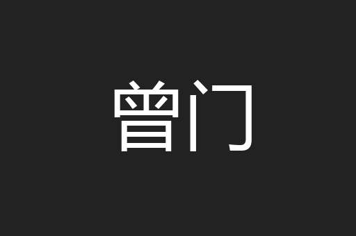曾门