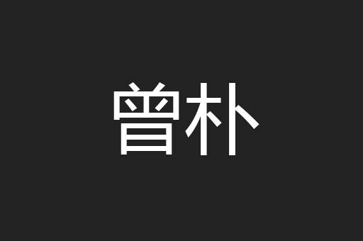 曾朴