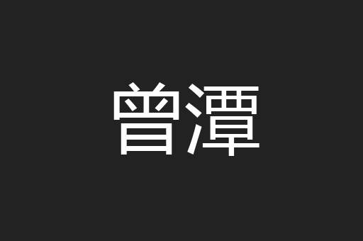 曾潭