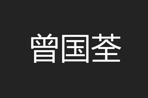 曾国荃