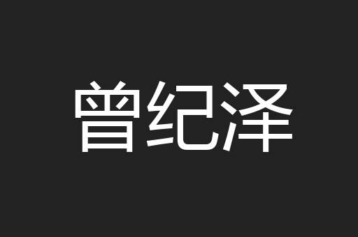 曾纪泽