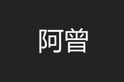 阿曾