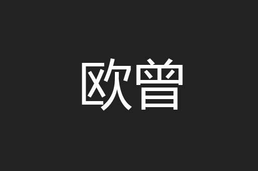 欧曾