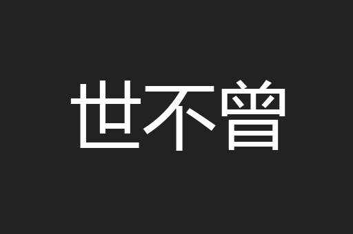 世不曾