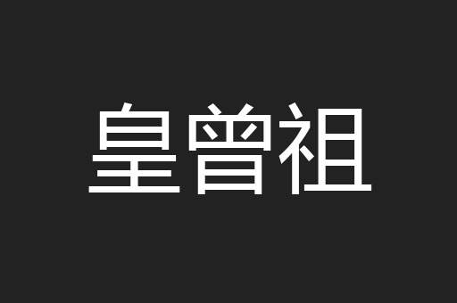 皇曾祖