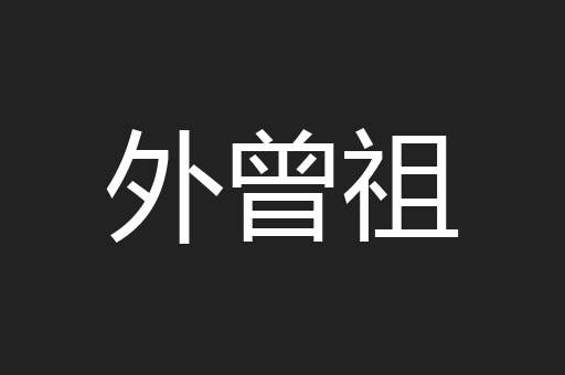 外曾祖