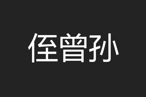 侄曾孙