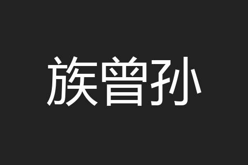 族曾孙