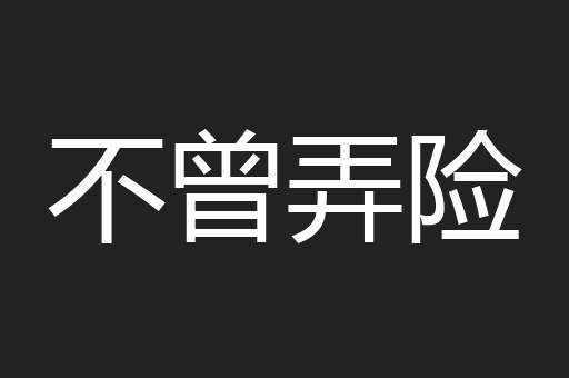 不曾弄险