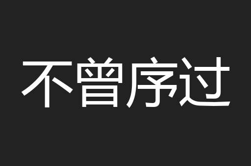 不曾序过