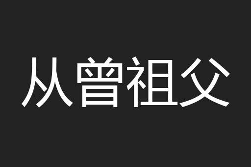 从曾祖父