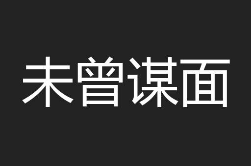 未曾谋面