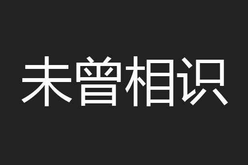 未曾相识