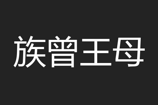 族曾王母