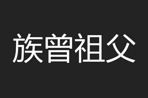 族曾祖父