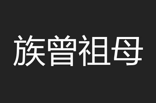 族曾祖母