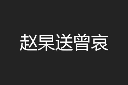 赵杲送曾哀