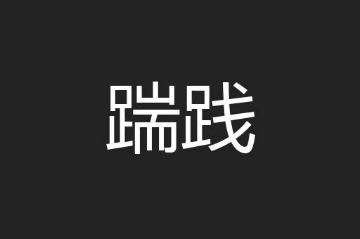 踹践