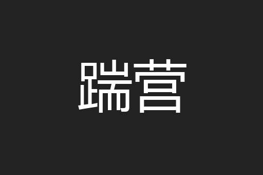 踹营