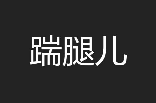 踹腿儿