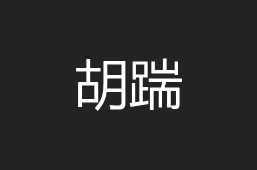 胡踹