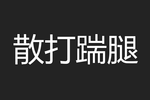 散打踹腿