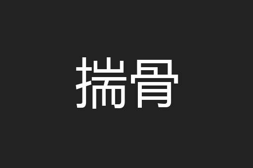 揣骨