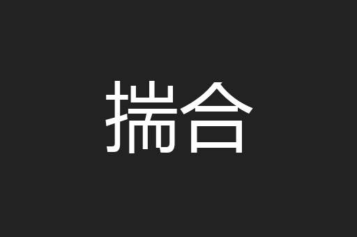 揣合
