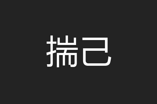 揣己