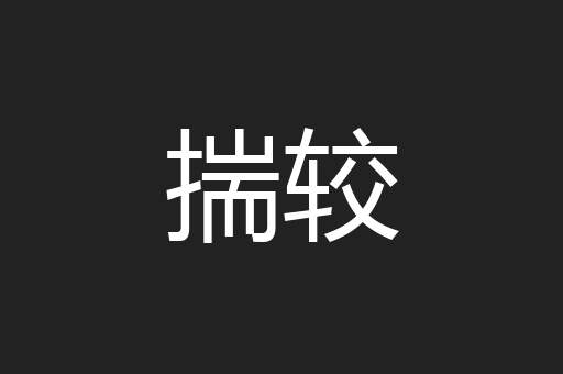 揣较