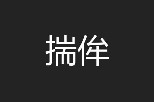 揣侔