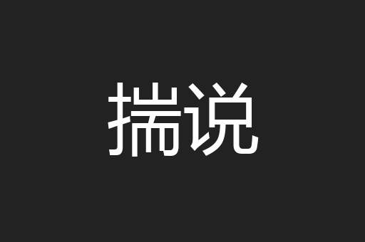 揣说