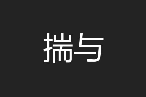 揣与