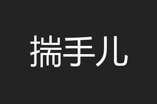 揣手儿