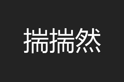 揣揣然