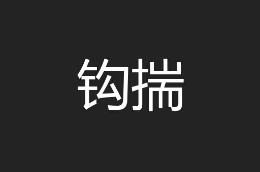 钩揣