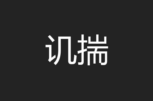 讥揣