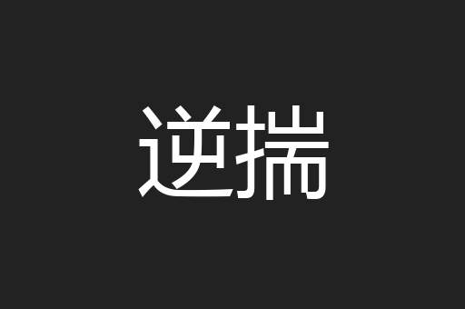 逆揣