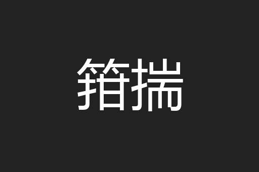 箝揣