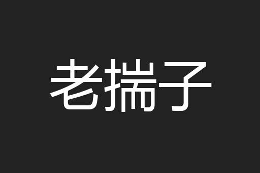 老揣子