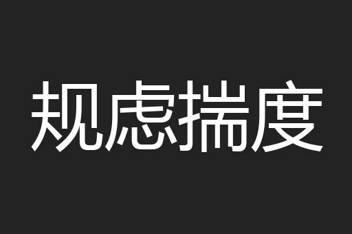 规虑揣度