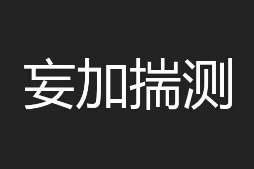 妄加揣测