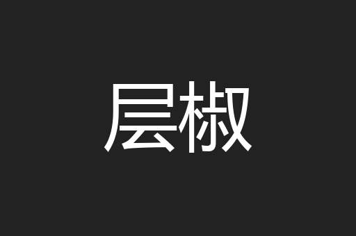 层椒