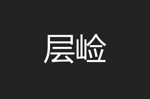 层崄
