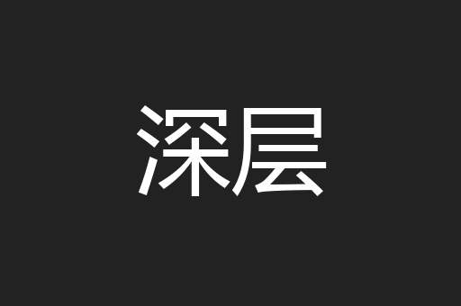 深层