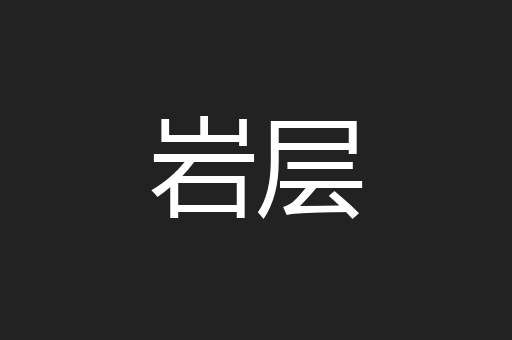 岩层
