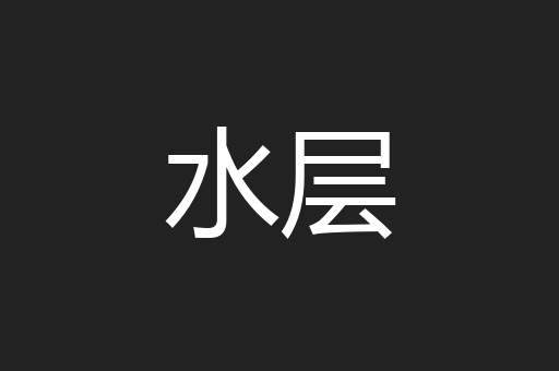 水层